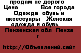 продам не дорого › Цена ­ 4 500 - Все города Одежда, обувь и аксессуары » Женская одежда и обувь   . Пензенская обл.,Пенза г.